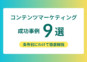 コンテンツマーケティングの成功事例9選｜条件別にわけて徹底解説